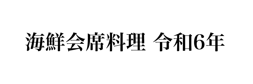 伊势龙虾和鲍鱼怀石料理