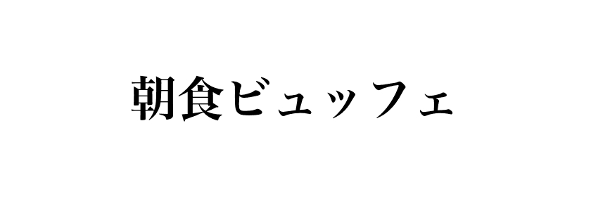 自助早餐